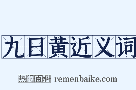 九日黄近义词是什么意思的图片